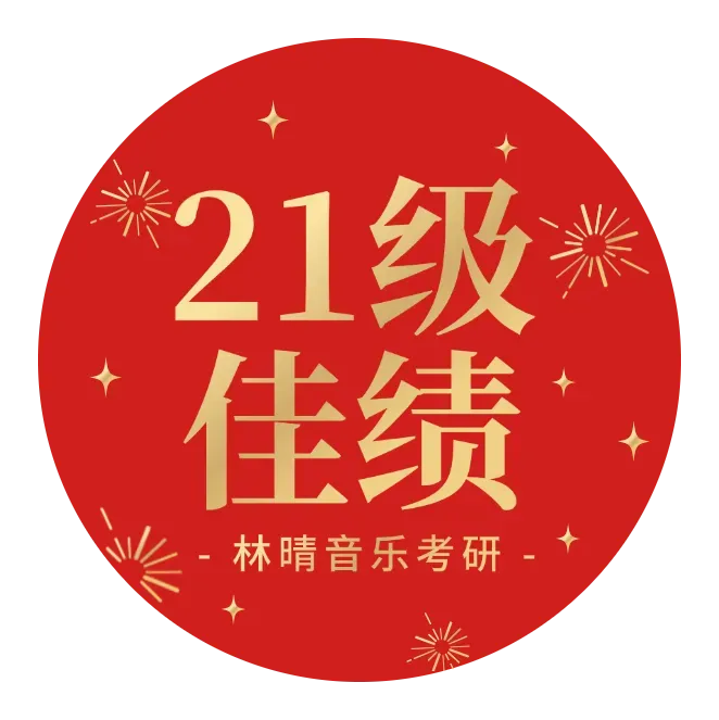 刷了十遍真题分数不动?音乐考研真题的正确用法,不是"做"是"拆"!-第26张图片-四季读书网 刷了十遍真题分数不动?音乐考研真题的正确用法,不是"做"是"拆"!-第26张图片-四季读书网