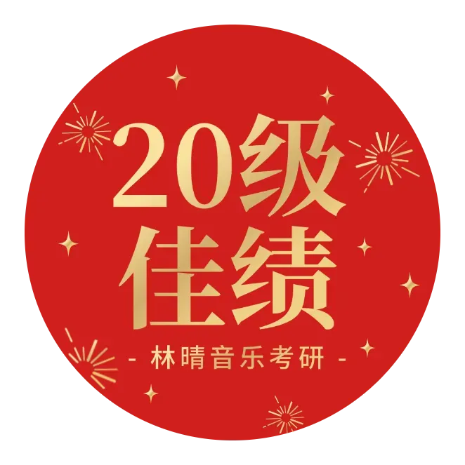 刷了十遍真题分数不动?音乐考研真题的正确用法,不是"做"是"拆"!-第29张图片-四季读书网 刷了十遍真题分数不动?音乐考研真题的正确用法,不是"做"是"拆"!-第29张图片-四季读书网