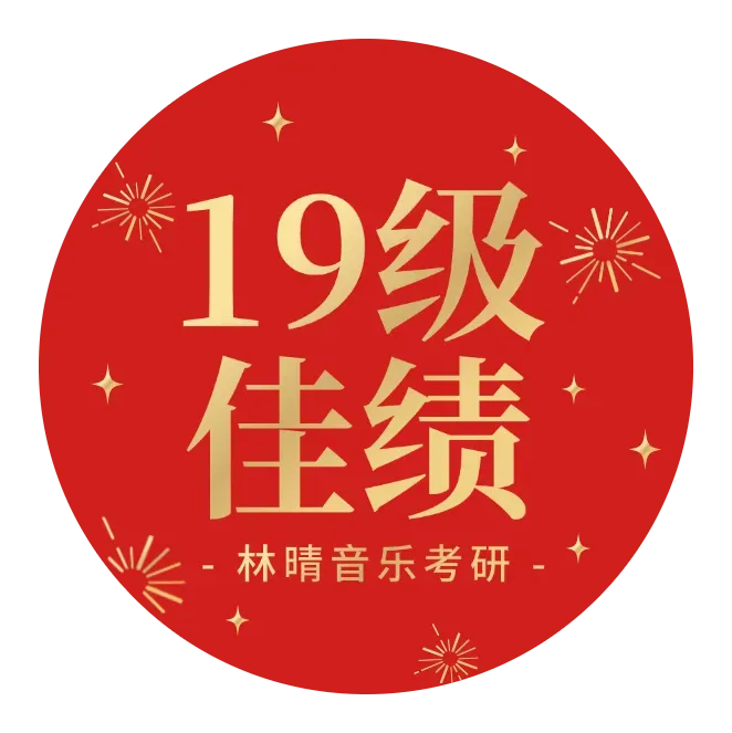 刷了十遍真题分数不动?音乐考研真题的正确用法,不是"做"是"拆"!-第32张图片-四季读书网 刷了十遍真题分数不动?音乐考研真题的正确用法,不是"做"是"拆"!-第32张图片-四季读书网