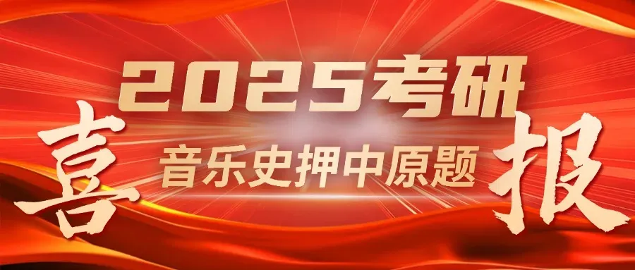 刷了十遍真题分数不动?音乐考研真题的正确用法,不是"做"是"拆"!-第34张图片-四季读书网 刷了十遍真题分数不动?音乐考研真题的正确用法,不是"做"是"拆"!-第34张图片-四季读书网