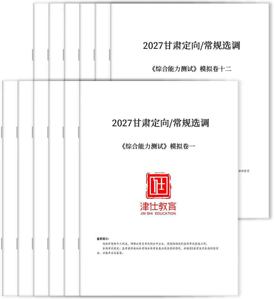 2027甘肃定向/常规选调全真模考冲刺刷题课程介绍-第6张图片-四季读书网 2027甘肃定向/常规选调全真模考冲刺刷题课程介绍-第6张图片-四季读书网