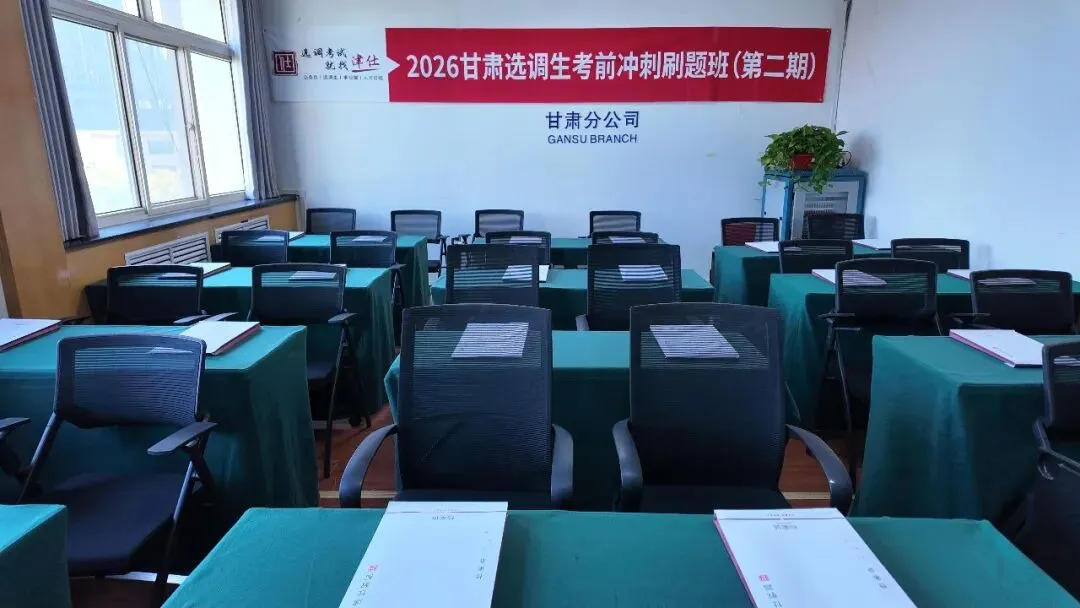 2027甘肃定向/常规选调全真模考冲刺刷题课程介绍-第12张图片-四季读书网 2027甘肃定向/常规选调全真模考冲刺刷题课程介绍-第12张图片-四季读书网