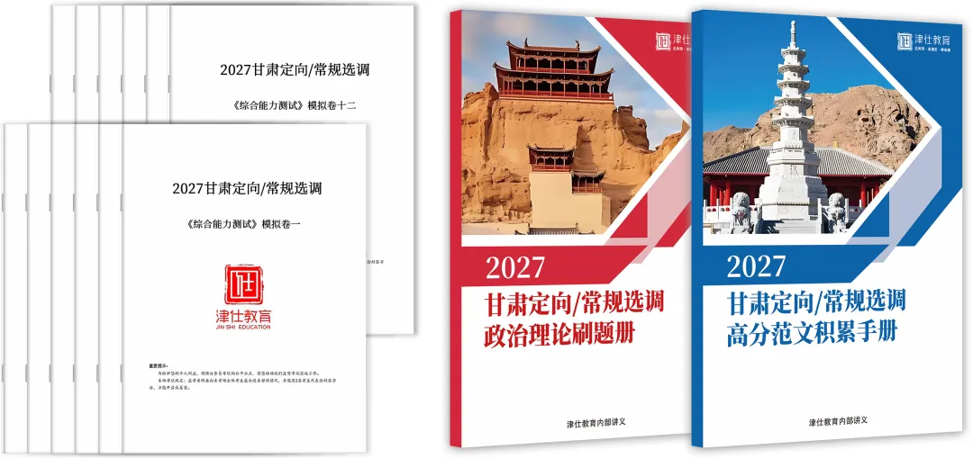 2027甘肃定向/常规选调全真模考冲刺刷题课程介绍-第23张图片-四季读书网 2027甘肃定向/常规选调全真模考冲刺刷题课程介绍-第23张图片-四季读书网