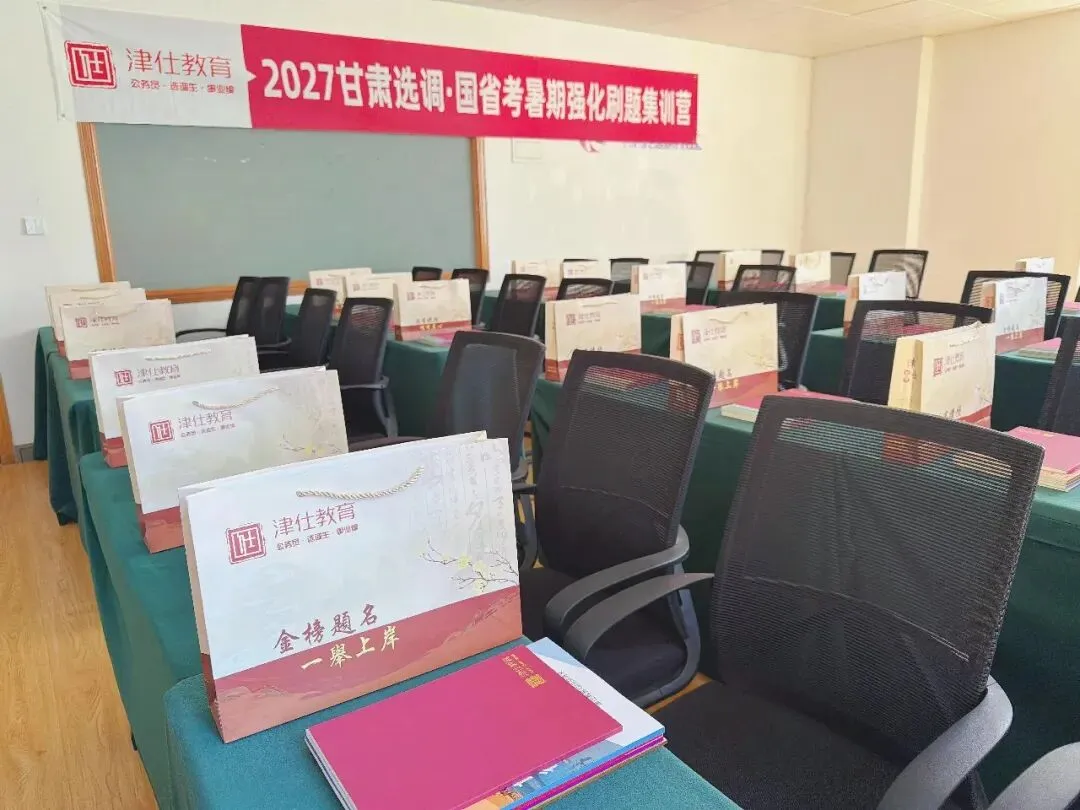 2027甘肃定向/常规选调全真模考冲刺刷题课程介绍-第27张图片-四季读书网 2027甘肃定向/常规选调全真模考冲刺刷题课程介绍-第27张图片-四季读书网