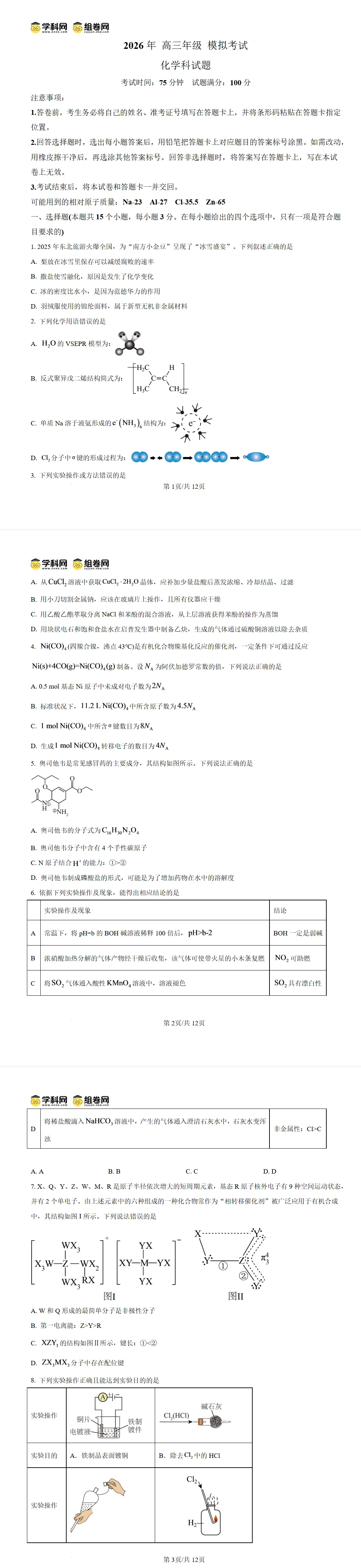 东北三省三校2026年高三年级下学期模拟考试化学试题试卷及答案-第1张图片-四季读书网