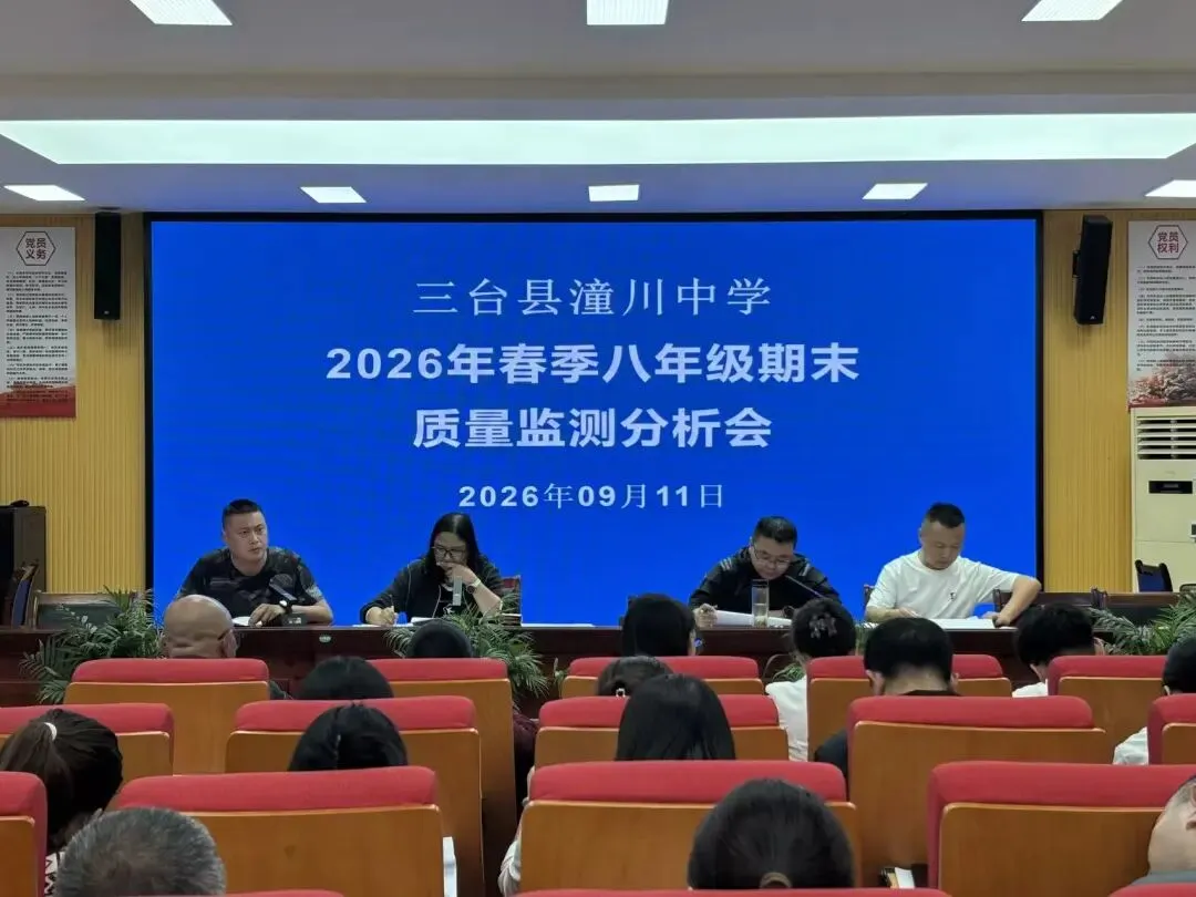 深耕教学析考情 凝心聚力向中考--三台县潼川中学召开九年级开学工作会-第2张图片-四季读书网 深耕教学析考情 凝心聚力向中考--三台县潼川中学召开九年级开学工作会-第2张图片-四季读书网