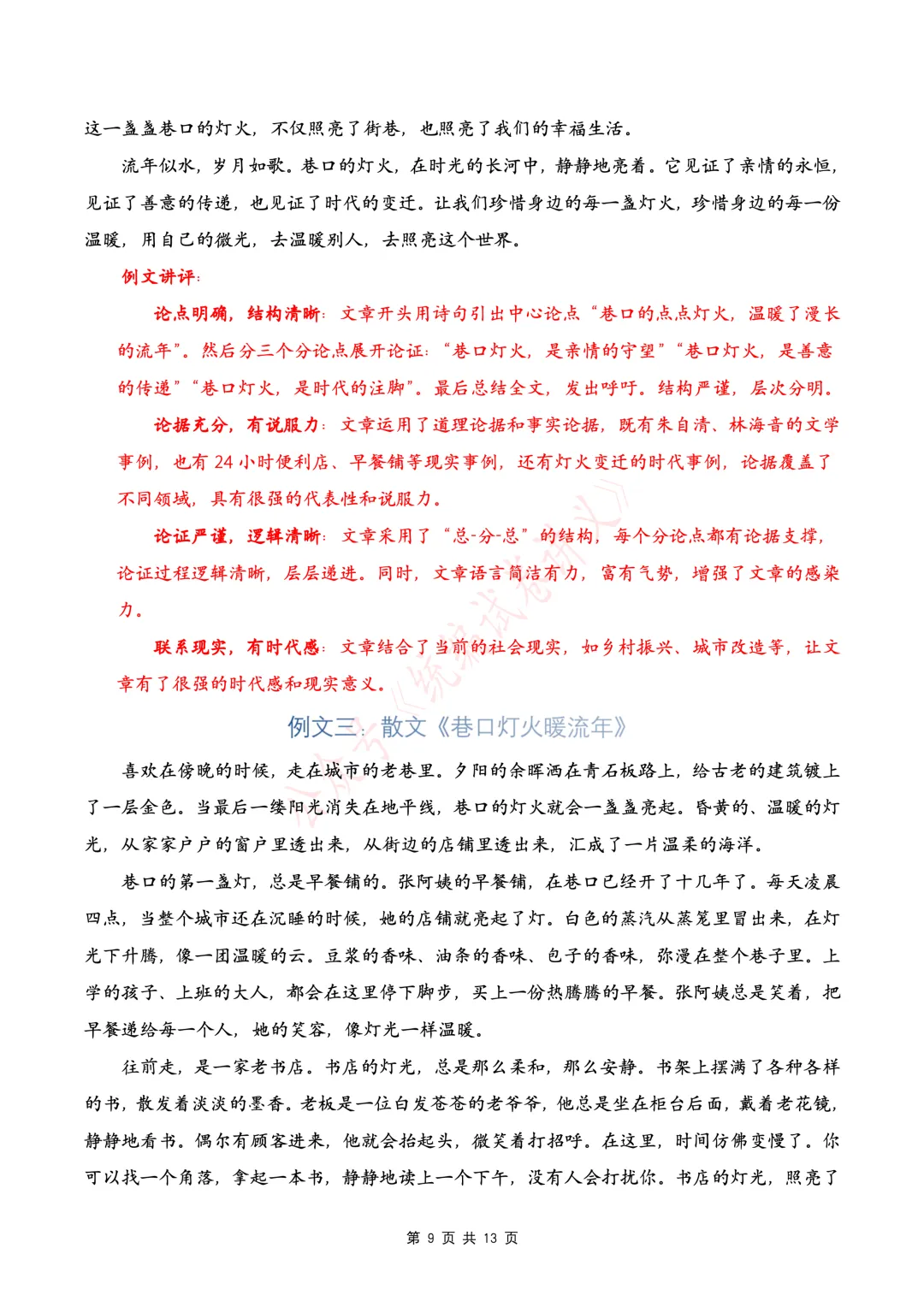 【初中语文】中考语文写作押题02 “巷口灯火暖流年”(命题作文)-第11张图片-四季读书网