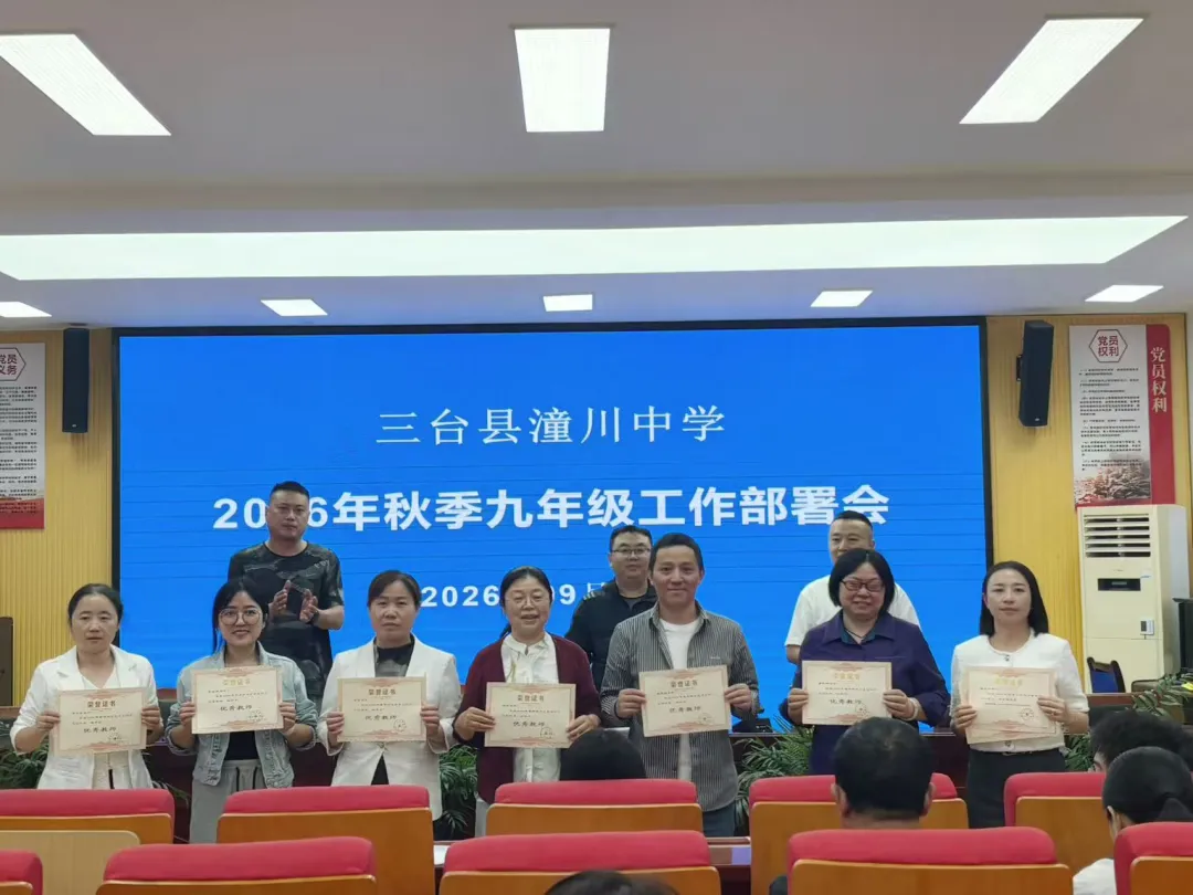 深耕教学析考情 凝心聚力向中考--三台县潼川中学召开九年级开学工作会-第6张图片-四季读书网 深耕教学析考情 凝心聚力向中考--三台县潼川中学召开九年级开学工作会-第6张图片-四季读书网