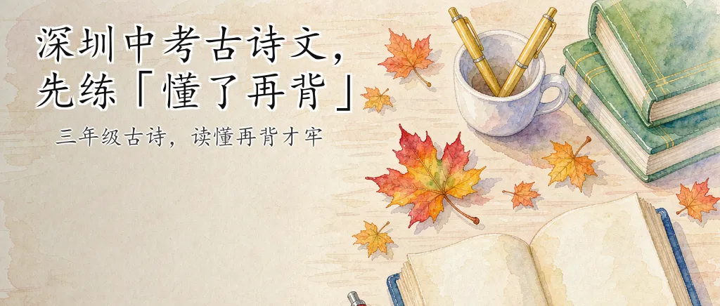 深圳中考古诗文,三年级先练＂懂了再背＂-第1张图片-四季读书网