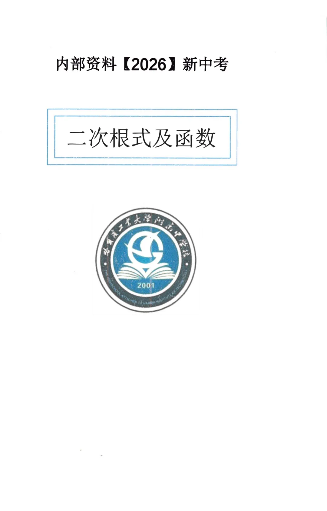 工附内部资料 2026新中考数学二次根式及函数-第6张图片-四季读书网 工附内部资料 2026新中考数学二次根式及函数-第6张图片-四季读书网