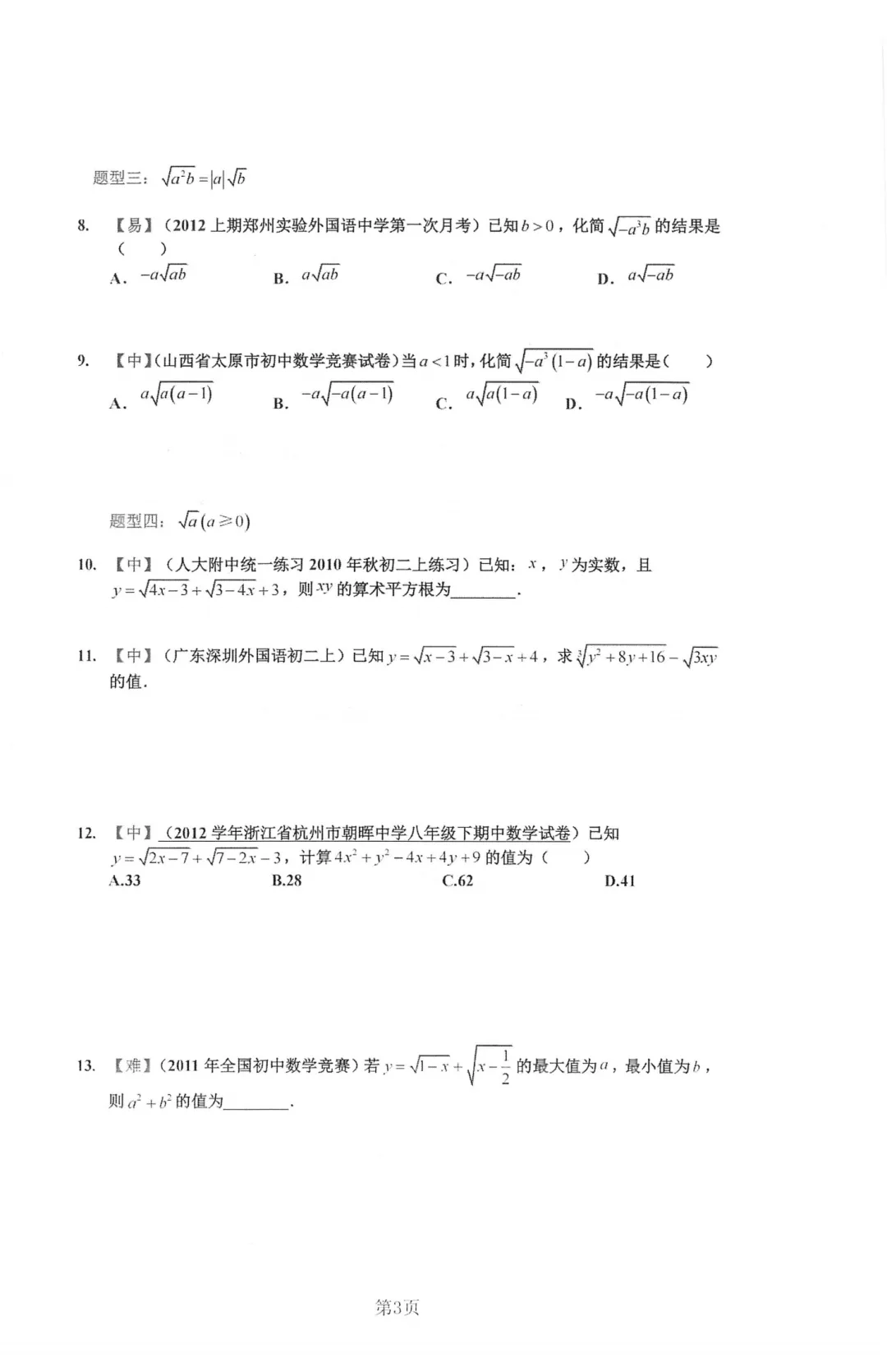 工附内部资料 2026新中考数学二次根式及函数-第9张图片-四季读书网 工附内部资料 2026新中考数学二次根式及函数-第9张图片-四季读书网