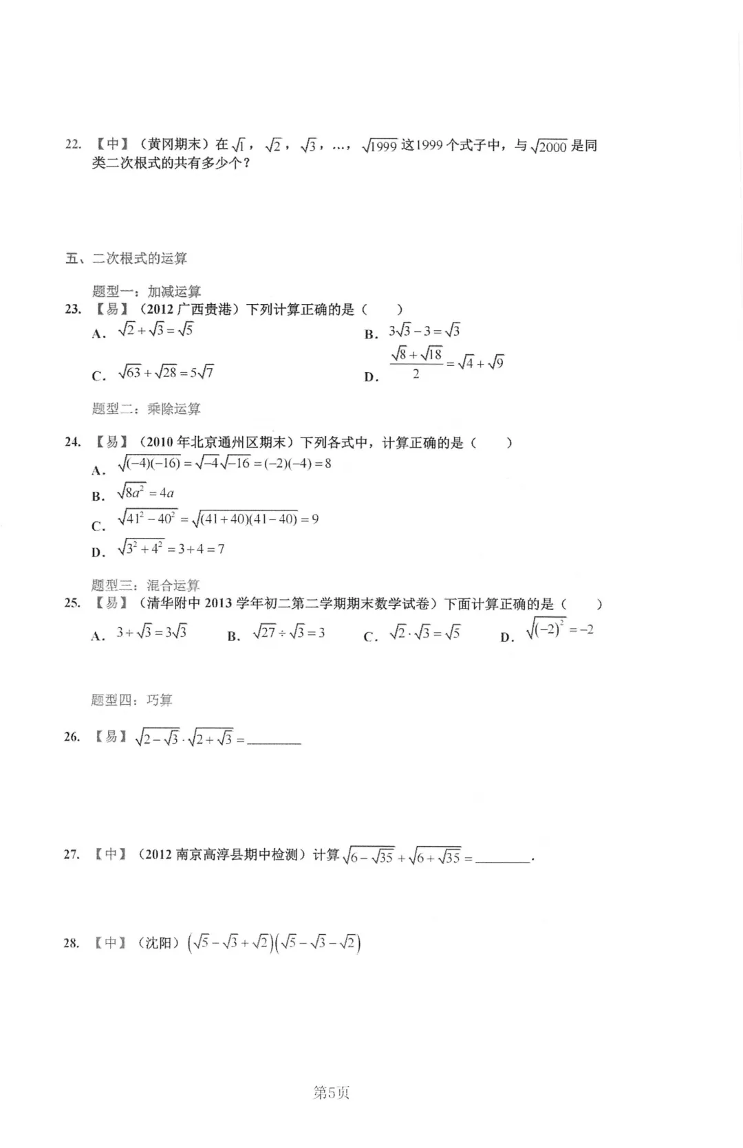 工附内部资料 2026新中考数学二次根式及函数-第11张图片-四季读书网 工附内部资料 2026新中考数学二次根式及函数-第11张图片-四季读书网