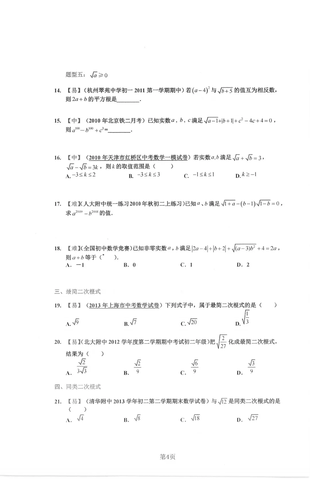 工附内部资料 2026新中考数学二次根式及函数-第10张图片-四季读书网 工附内部资料 2026新中考数学二次根式及函数-第10张图片-四季读书网