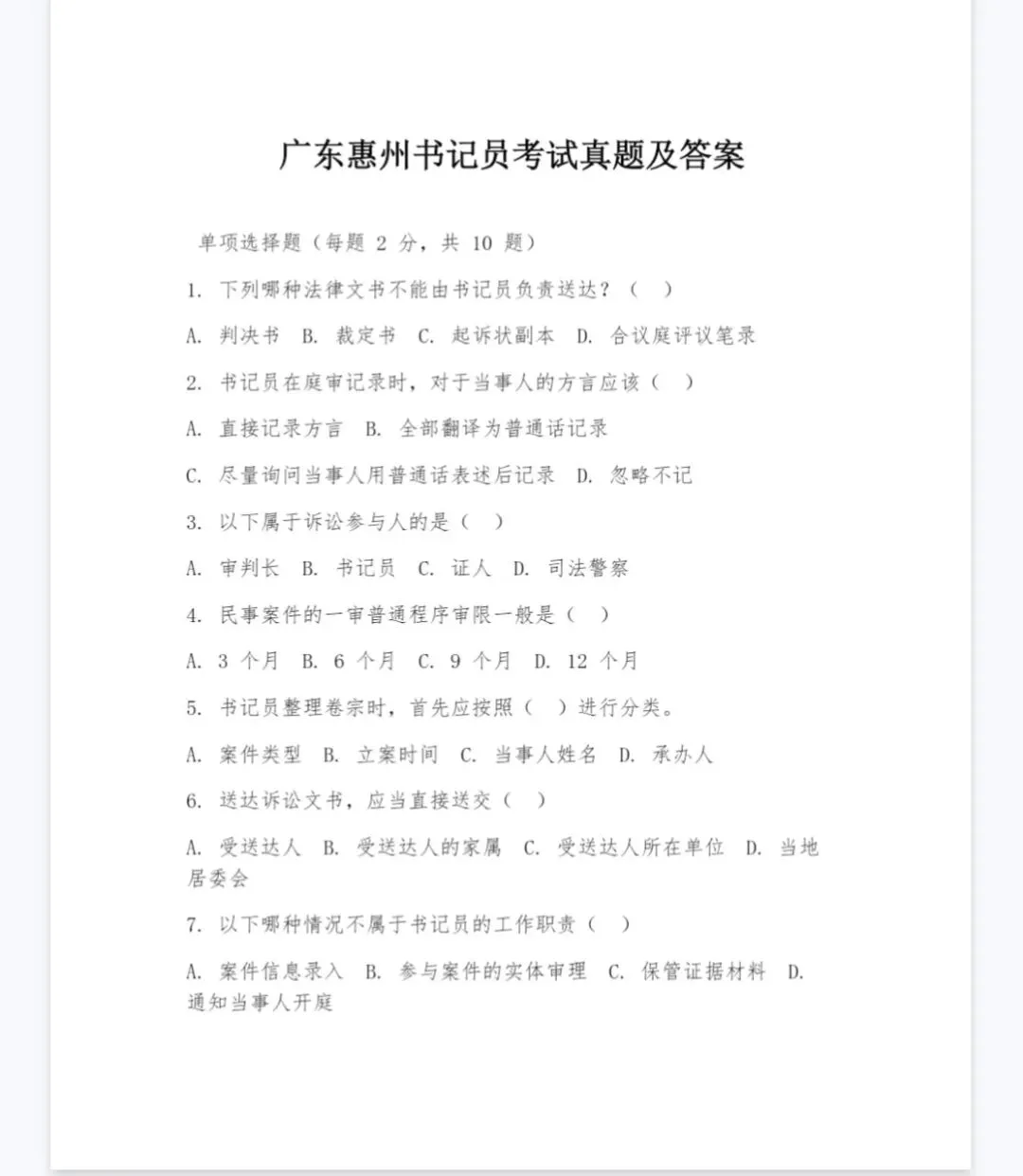 法检系统书记员招聘历年真题,2018-2025下载打印(全国)-第1张图片-四季读书网