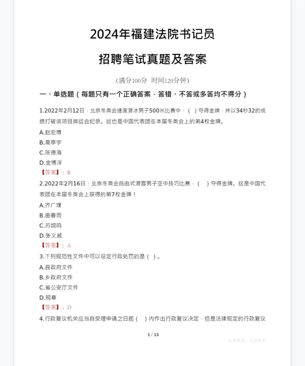 法检系统书记员招聘历年真题,2018-2025下载打印(全国)-第2张图片-四季读书网