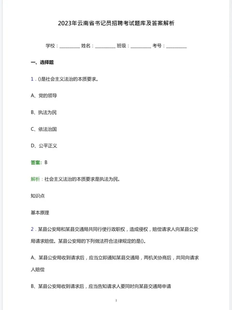法检系统书记员招聘历年真题,2018-2025下载打印(全国)-第3张图片-四季读书网
