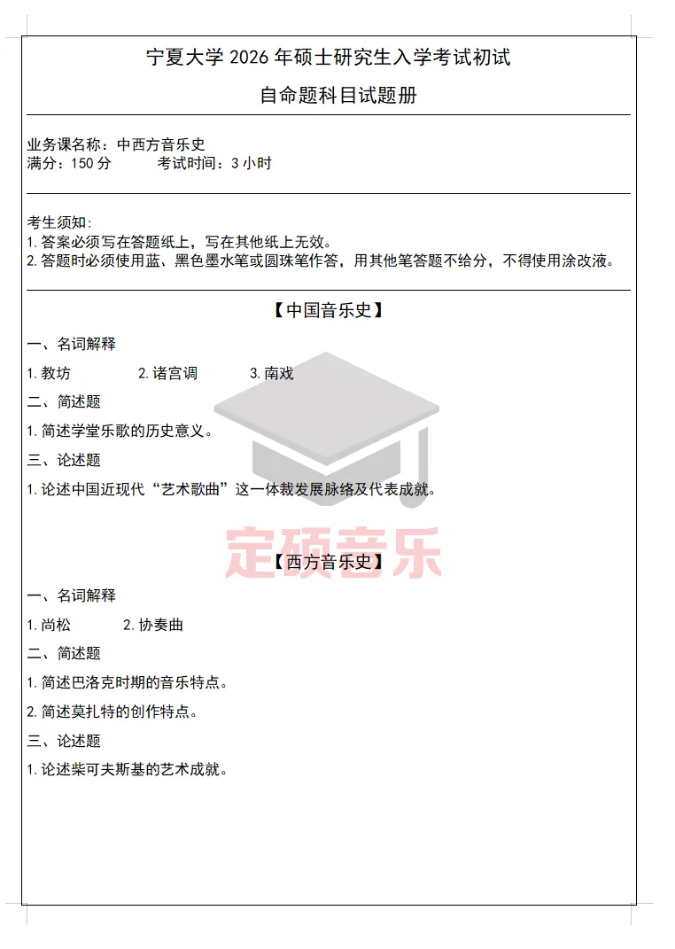 考研真题(315) | 宁夏大学2026音乐考研 中西音乐史 真题-第1张图片-四季读书网 考研真题(315) | 宁夏大学2026音乐考研 中西音乐史 真题-第1张图片-四季读书网