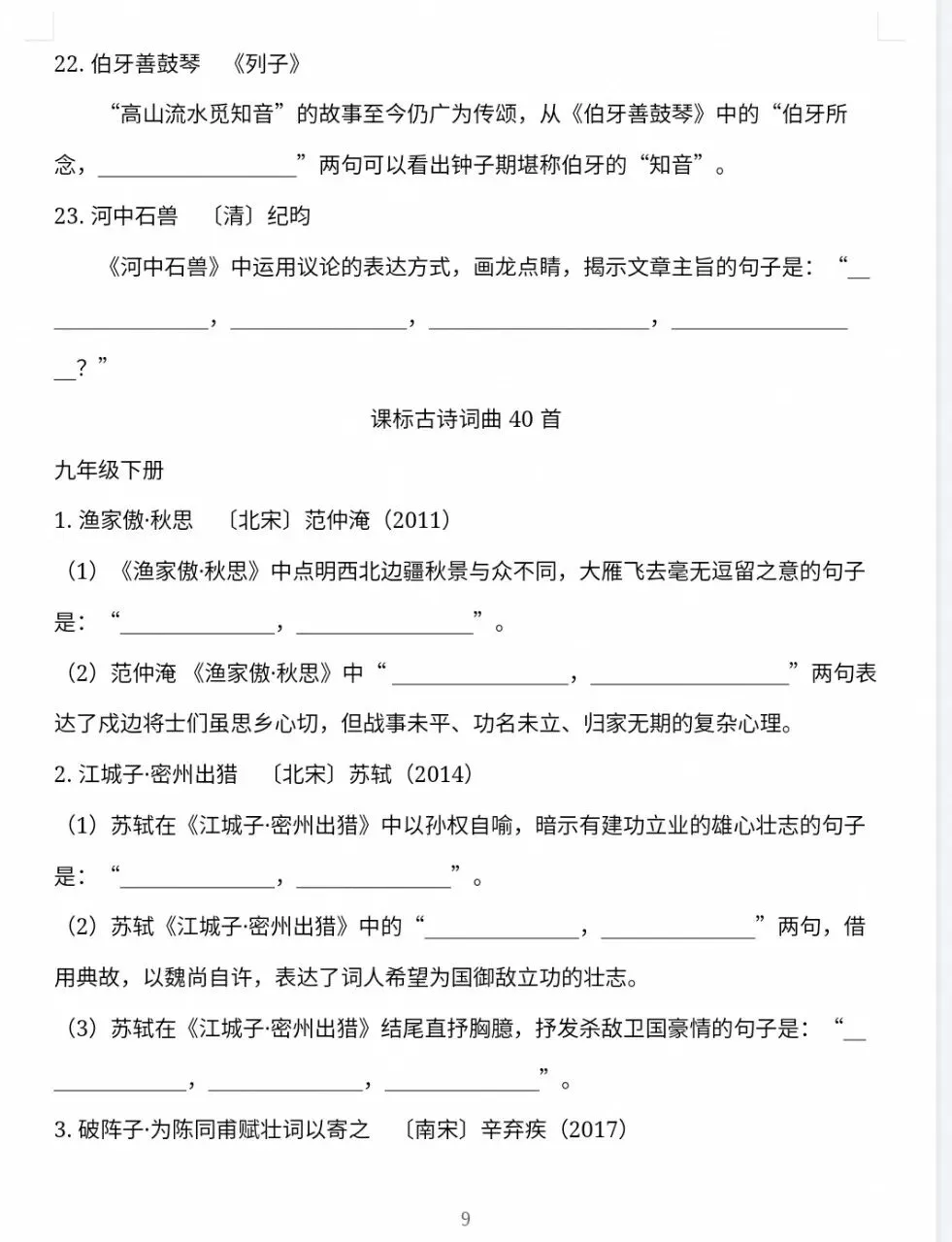 【公益分享】|中考语文默写拿满分|九年级古诗文情景默写全集,可打印【资料免费】-第4张图片-四季读书网 【公益分享】|中考语文默写拿满分|九年级古诗文情景默写全集,可打印【资料免费】-第4张图片-四季读书网