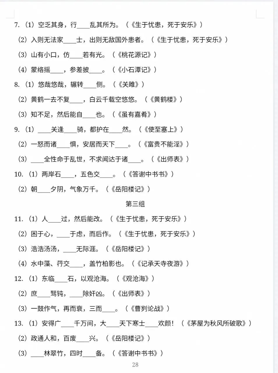 【公益分享】|中考语文默写拿满分|九年级古诗文情景默写全集,可打印【资料免费】-第6张图片-四季读书网 【公益分享】|中考语文默写拿满分|九年级古诗文情景默写全集,可打印【资料免费】-第6张图片-四季读书网