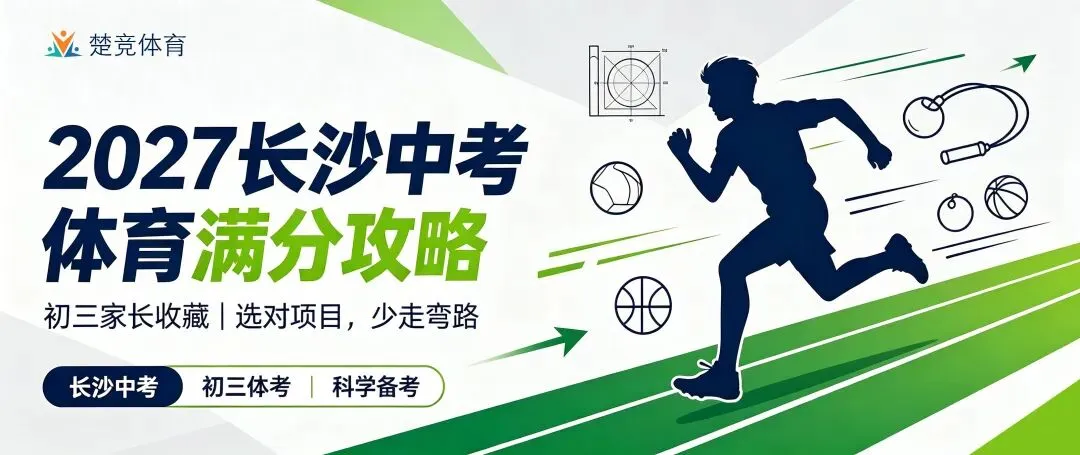 别让体育拖垮中考总分!2027长沙初三体考避坑指南|选项+避坑+全年规划,初三家长收藏-第1张图片-四季读书网 别让体育拖垮中考总分!2027长沙初三体考避坑指南|选项+避坑+全年规划,初三家长收藏-第1张图片-四季读书网