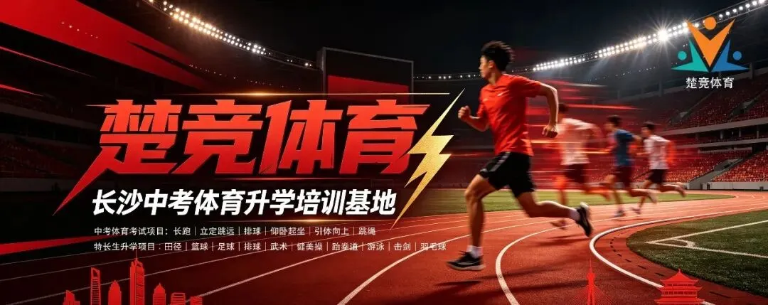 别让体育拖垮中考总分!2027长沙初三体考避坑指南|选项+避坑+全年规划,初三家长收藏-第4张图片-四季读书网 别让体育拖垮中考总分!2027长沙初三体考避坑指南|选项+避坑+全年规划,初三家长收藏-第4张图片-四季读书网