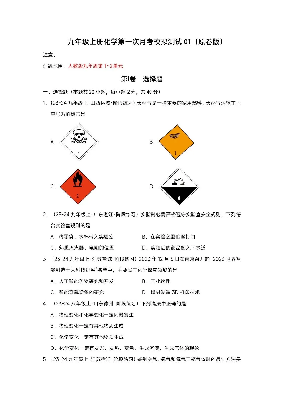 2026秋九年级上册化学第一次月考模拟测试(原卷+解析版)2套-第4张图片-四季读书网