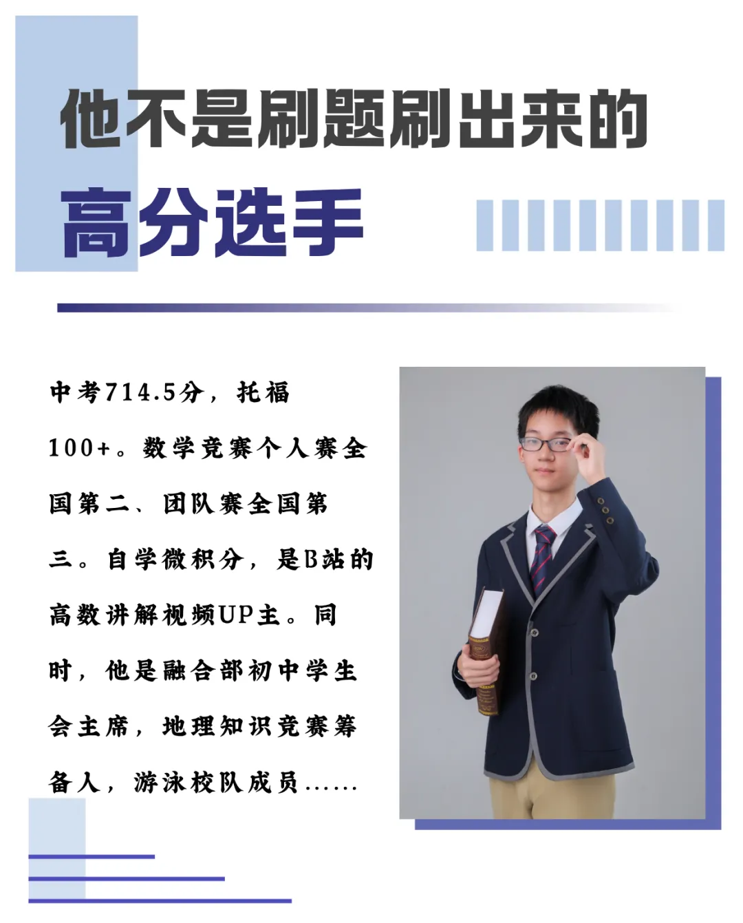 毕业生故事|中考714.5,数学竞赛全国第二:一个融合部男孩的“非刷题”成长样本-第2张图片-四季读书网