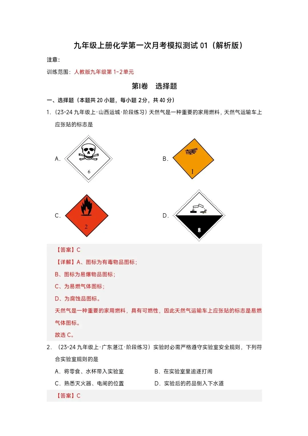 2026秋九年级上册化学第一次月考模拟测试(原卷+解析版)2套-第10张图片-四季读书网