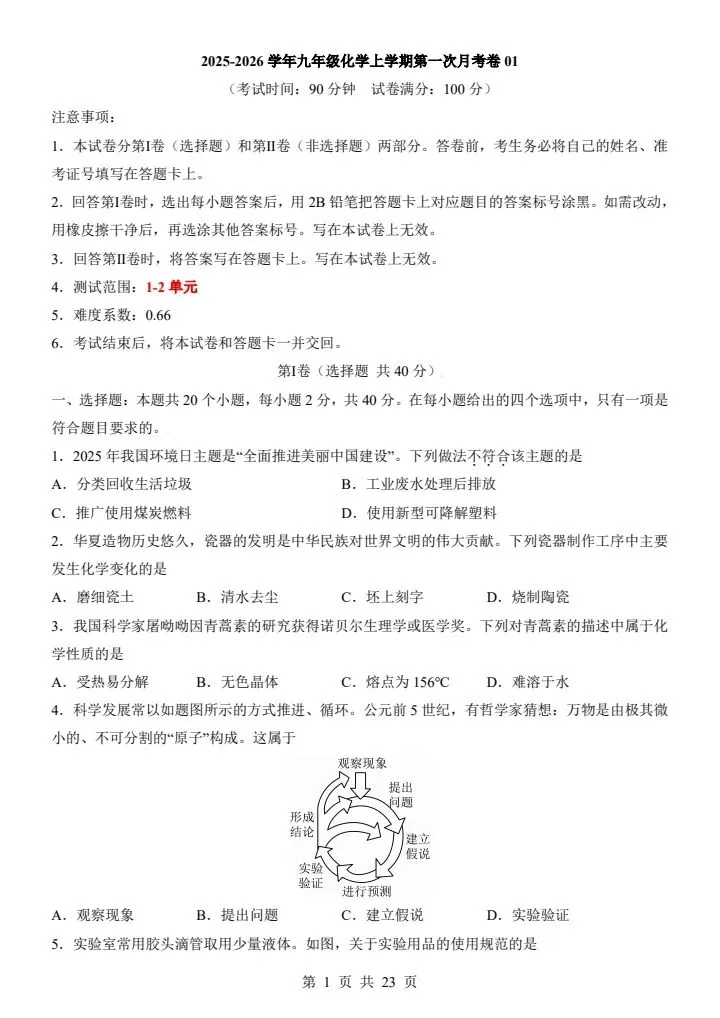 2026秋九年级上册化学第一次月考模拟测试(原卷+解析版)2套-第14张图片-四季读书网
