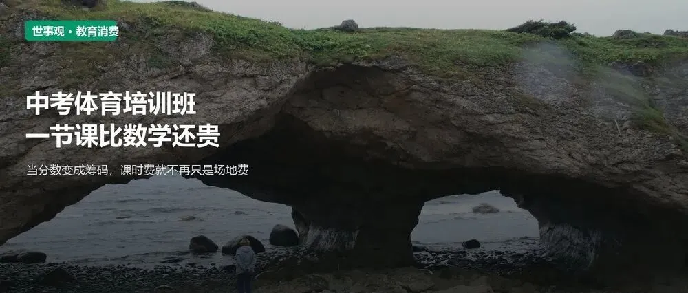 中考体育培训班,一节课比数学还贵-第1张图片-四季读书网 中考体育培训班,一节课比数学还贵-第1张图片-四季读书网