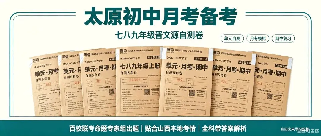 月考备考不盲目!七八九年级这套试卷贴合太原考情-第1张图片-四季读书网