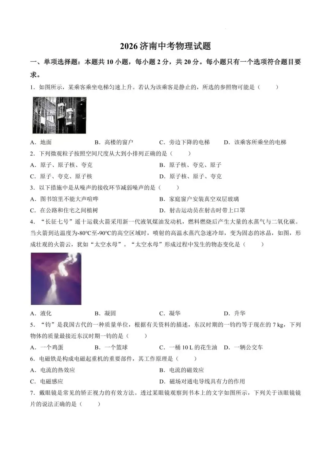 【真题】2026山东省济南市物理中考真题(含答案解析)-第3张图片-四季读书网 【真题】2026山东省济南市物理中考真题(含答案解析)-第3张图片-四季读书网
