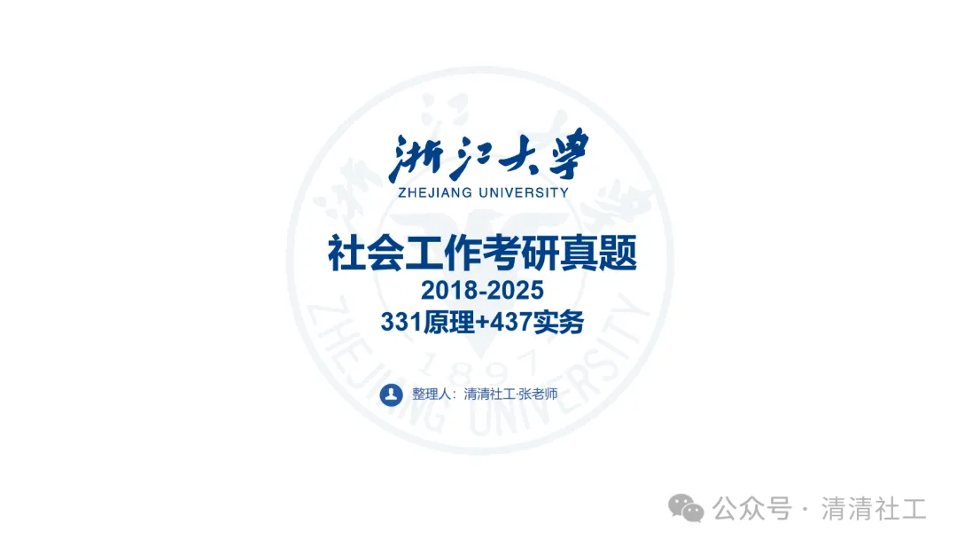 浙江大学社会工作考研历年真题汇总2016—2025年:331原理+437实务(一)-第1张图片-四季读书网