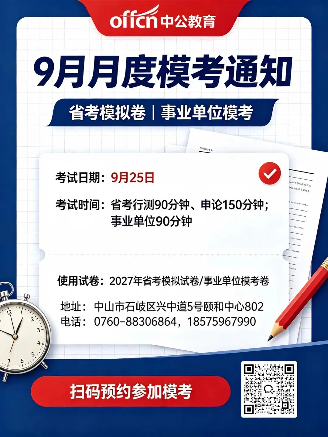 备战中山公职考试!模考大赛开放报名,还原笔试考场-第2张图片-四季读书网 备战中山公职考试!模考大赛开放报名,还原笔试考场-第2张图片-四季读书网