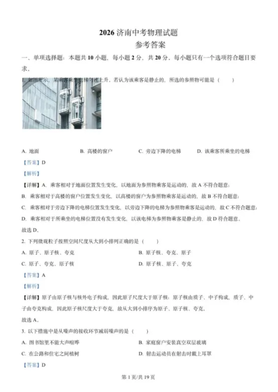 【真题】2026山东省济南市物理中考真题(含答案解析)-第9张图片-四季读书网 【真题】2026山东省济南市物理中考真题(含答案解析)-第9张图片-四季读书网