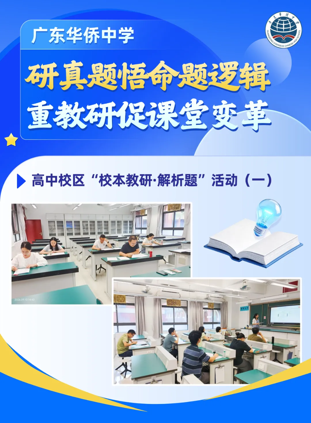 研真题悟命题逻辑,重教研促课堂变革 | 广东华侨中学高中校区开展“校本教研·解析题”活动(一)-第2张图片-四季读书网