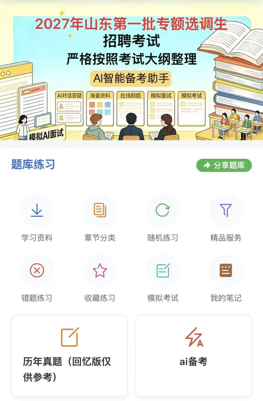 27山东专额选调历年真题模拟题库备考资料-第1张图片-四季读书网