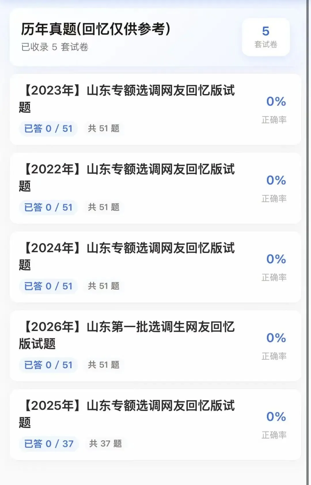 27山东专额选调历年真题模拟题库备考资料-第2张图片-四季读书网