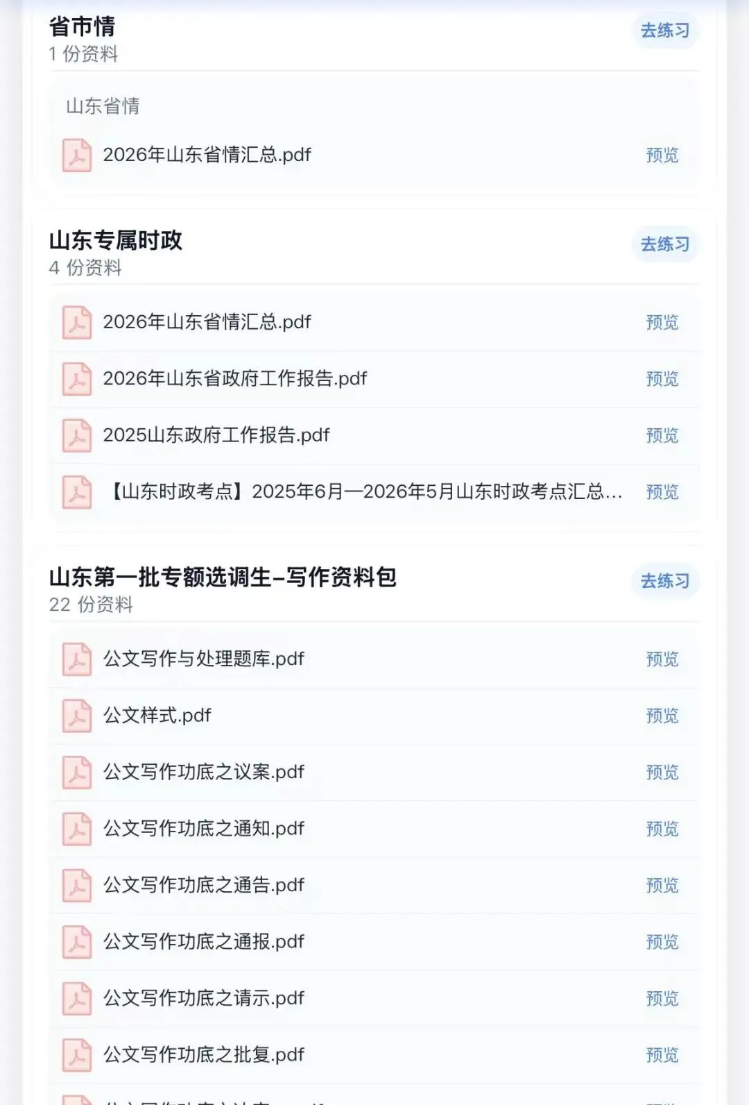 27山东专额选调历年真题模拟题库备考资料-第3张图片-四季读书网