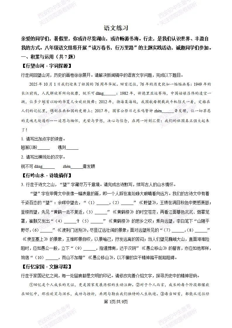 五大名校真题练!西安铁一中学25-26八上第一次月考【语文】|试卷、答案免费下载-第2张图片-四季读书网 五大名校真题练!西安铁一中学25-26八上第一次月考【语文】|试卷、答案免费下载-第2张图片-四季读书网