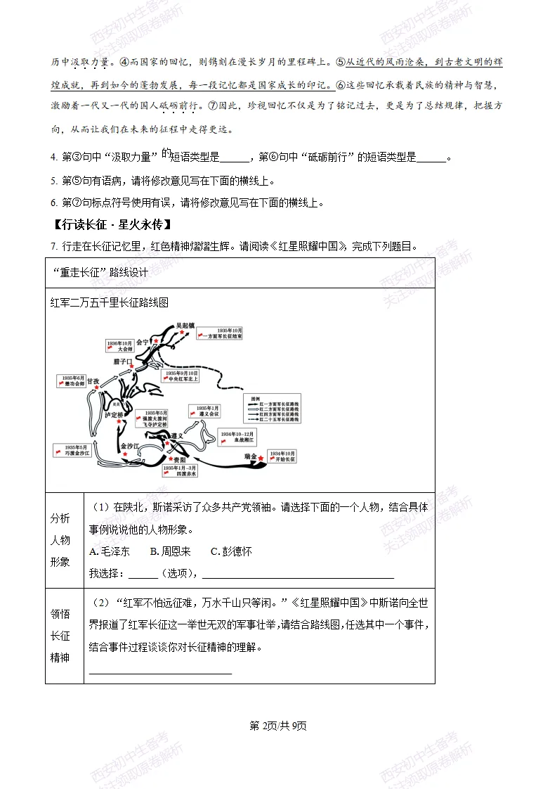 五大名校真题练!西安铁一中学25-26八上第一次月考【语文】|试卷、答案免费下载-第3张图片-四季读书网 五大名校真题练!西安铁一中学25-26八上第一次月考【语文】|试卷、答案免费下载-第3张图片-四季读书网