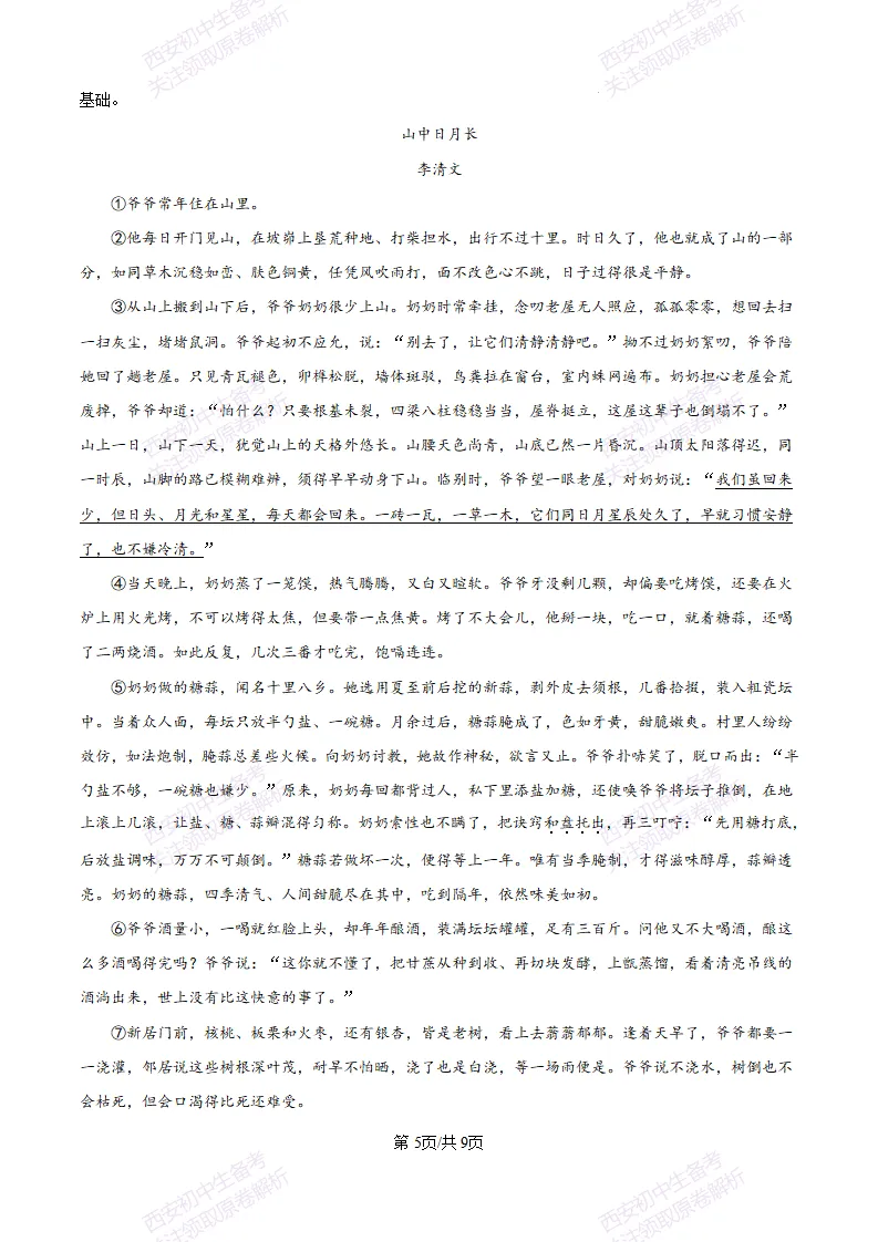 五大名校真题练!西安铁一中学25-26八上第一次月考【语文】|试卷、答案免费下载-第6张图片-四季读书网 五大名校真题练!西安铁一中学25-26八上第一次月考【语文】|试卷、答案免费下载-第6张图片-四季读书网