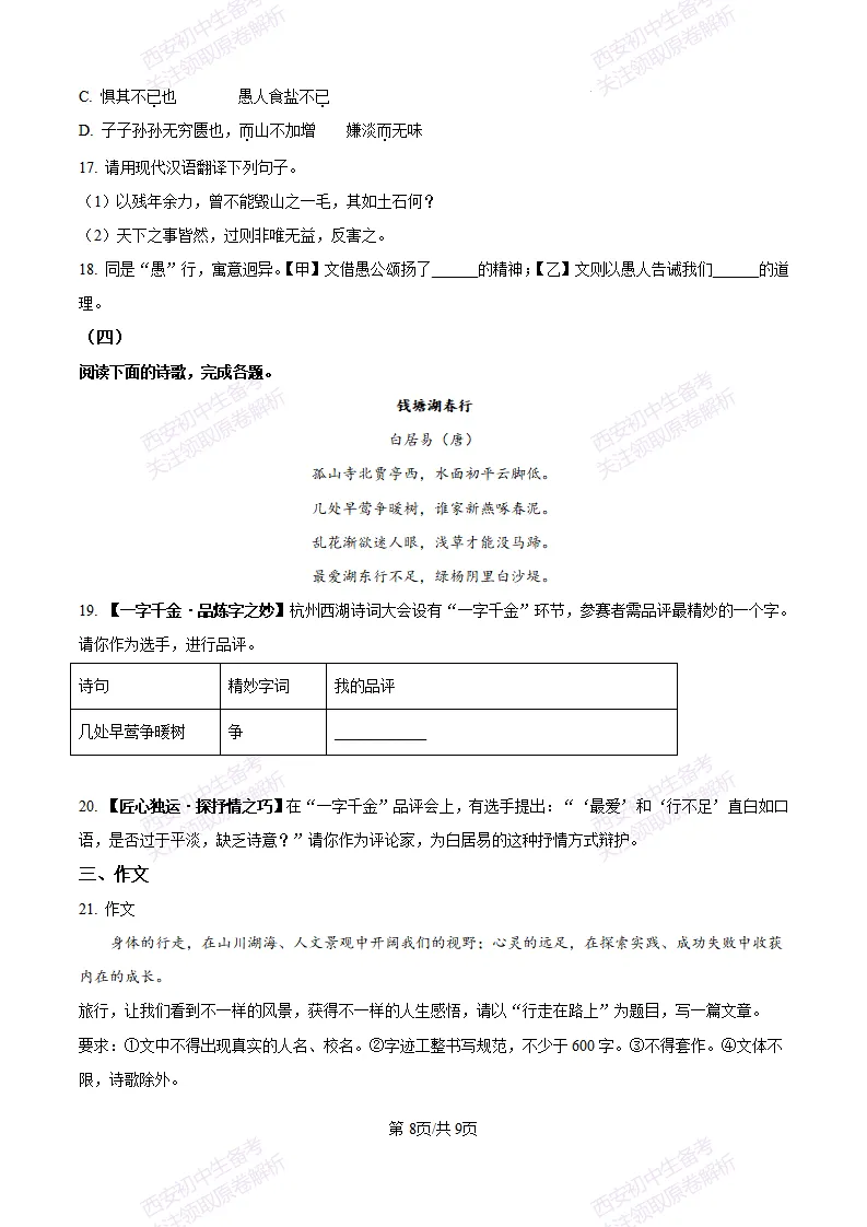 五大名校真题练!西安铁一中学25-26八上第一次月考【语文】|试卷、答案免费下载-第9张图片-四季读书网 五大名校真题练!西安铁一中学25-26八上第一次月考【语文】|试卷、答案免费下载-第9张图片-四季读书网