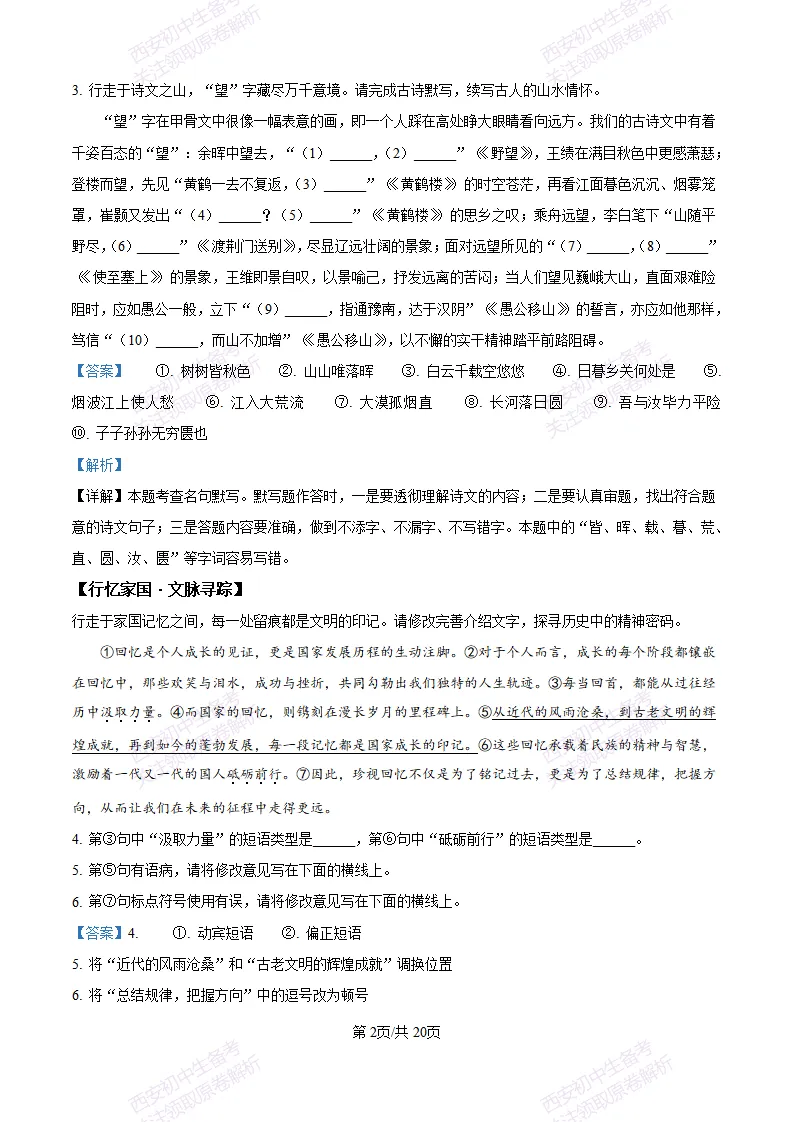 五大名校真题练!西安铁一中学25-26八上第一次月考【语文】|试卷、答案免费下载-第12张图片-四季读书网 五大名校真题练!西安铁一中学25-26八上第一次月考【语文】|试卷、答案免费下载-第12张图片-四季读书网