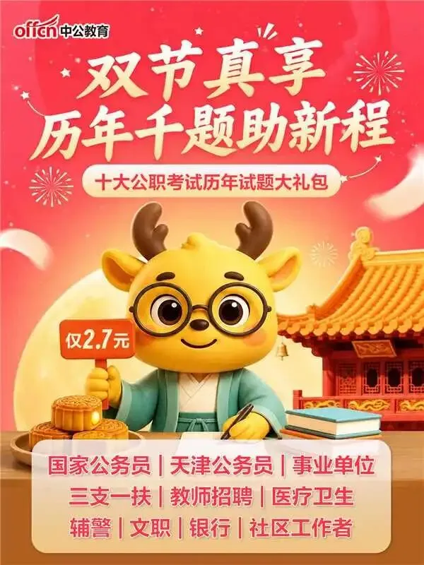 双节福利|历年真题安排上了-第1张图片-四季读书网 双节福利|历年真题安排上了-第1张图片-四季读书网