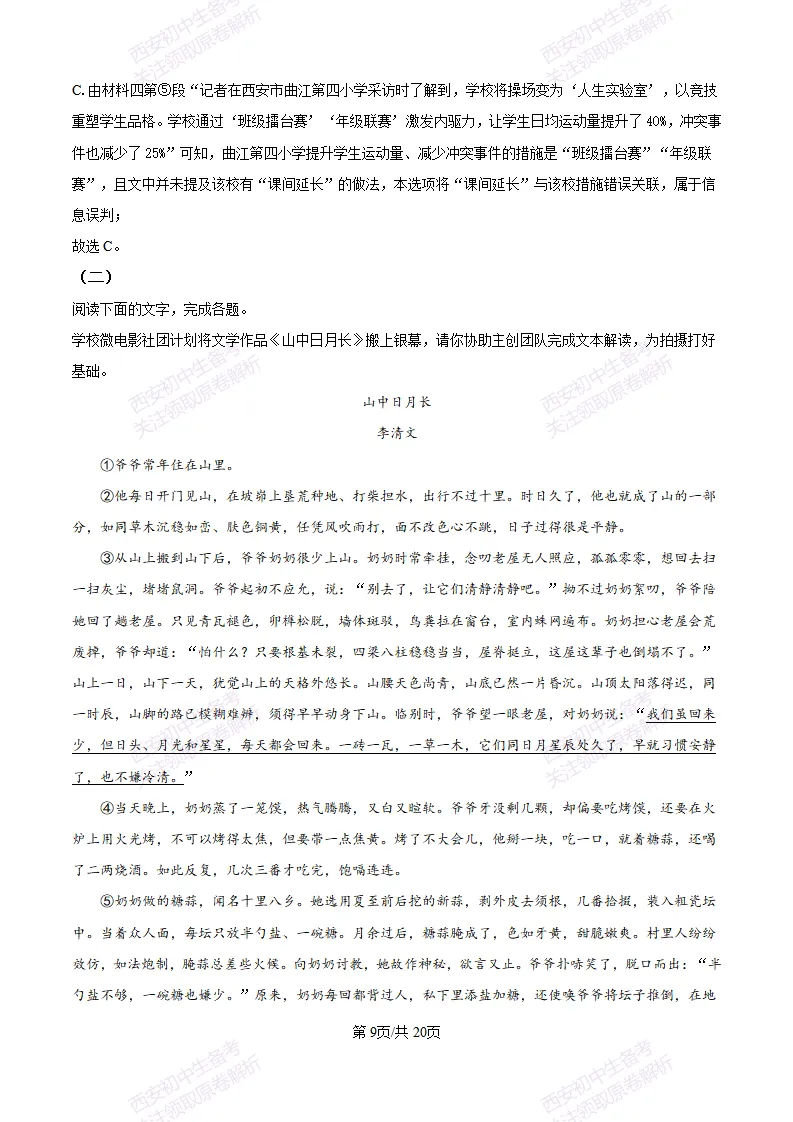 五大名校真题练!西安铁一中学25-26八上第一次月考【语文】|试卷、答案免费下载-第18张图片-四季读书网 五大名校真题练!西安铁一中学25-26八上第一次月考【语文】|试卷、答案免费下载-第18张图片-四季读书网