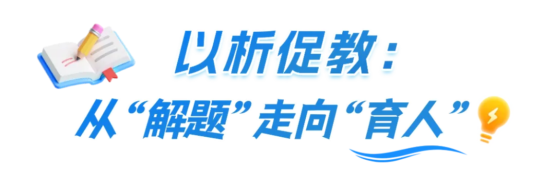 研真题悟命题逻辑,重教研促课堂变革 | 广东华侨中学高中校区开展“校本教研·解析题”活动(一)-第26张图片-四季读书网