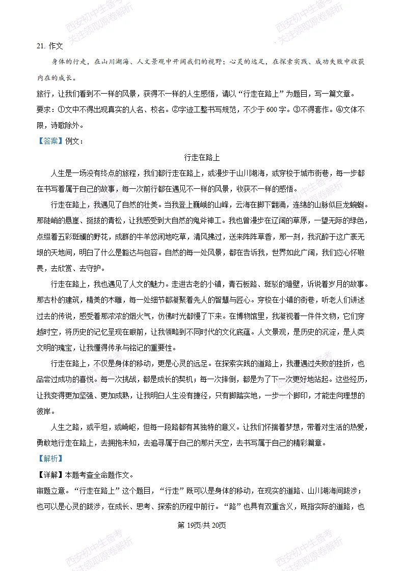 五大名校真题练!西安铁一中学25-26八上第一次月考【语文】|试卷、答案免费下载-第27张图片-四季读书网 五大名校真题练!西安铁一中学25-26八上第一次月考【语文】|试卷、答案免费下载-第27张图片-四季读书网