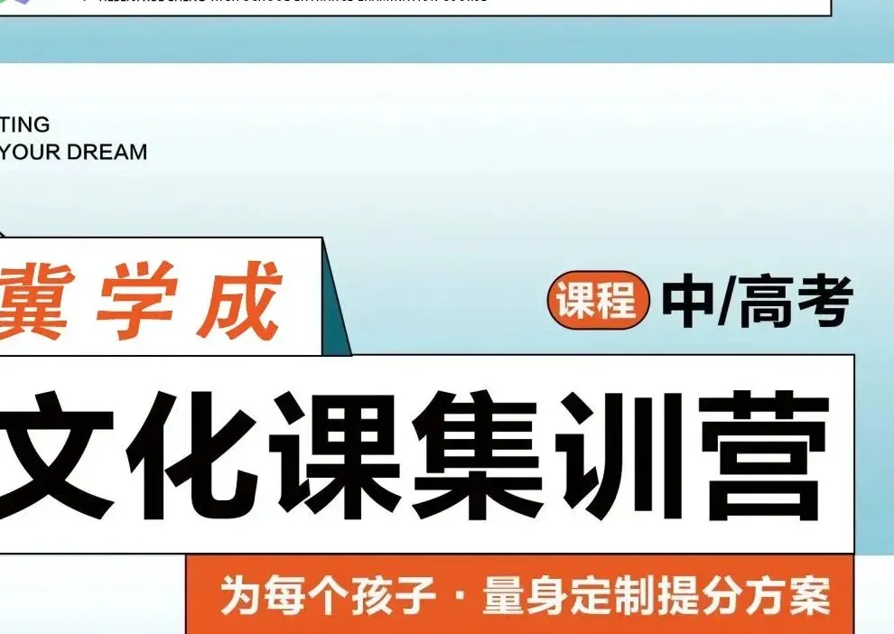 2027届冀学成中考文化课集训营-第3张图片-四季读书网