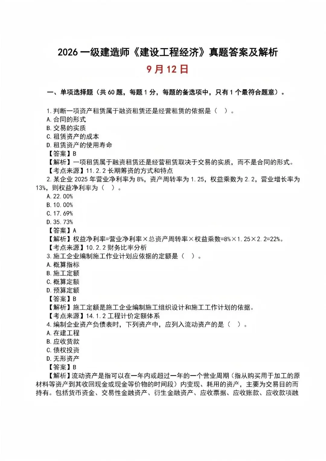2026年一级建造师真题答案解析——《建设工程经济》-第1张图片-四季读书网 2026年一级建造师真题答案解析——《建设工程经济》-第1张图片-四季读书网